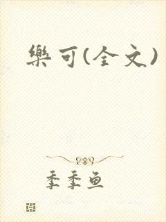 乐可(全文)