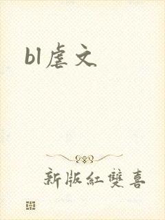 bl虐文