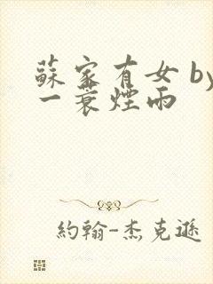 苏家有女 by一蓑烟雨