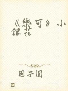 《乐可》小说金银花