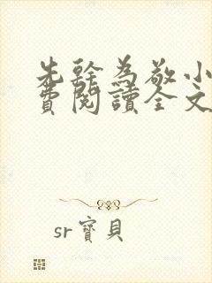 先干为敬小说免费阅读全文在线阅笔趣