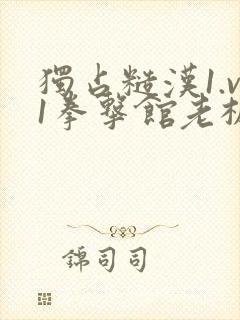 独占糙汉1.v1拳击馆老板