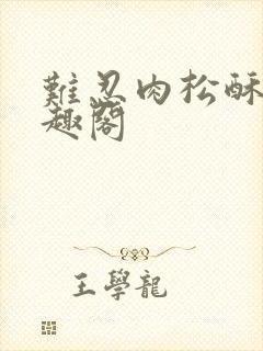 难忍肉松酥饼笔趣阁