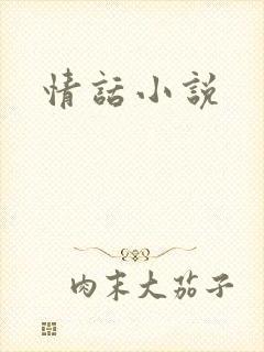 情话小说