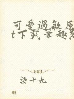 可爱过敏原txt下载笔趣阁