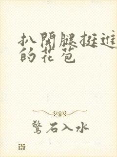 扒开腿挺进湿润的花苞封面