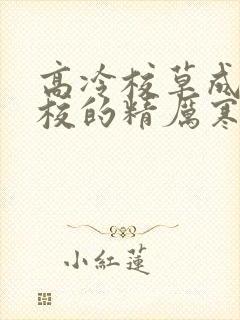 高冷校草成为全校的精厉寒小说