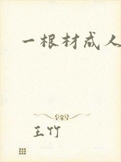 一根材成人