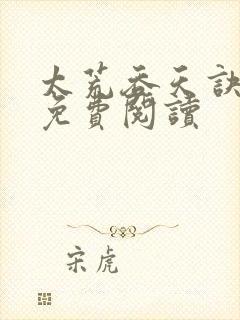 太荒吞天诀全本免费阅读