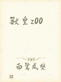 兽皇z00