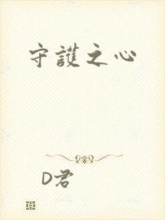 守护之心封面