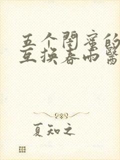 五个闺蜜的疯狂互换春雨医生封面