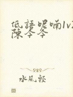 低语呢喃1v2陈今今