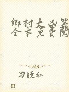 乡村大凶器小说全本免费阅读