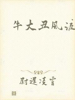 牛大丑风流记