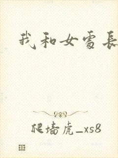 我和女处长封面