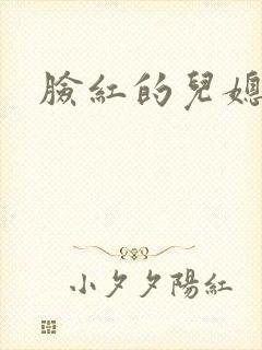 脸红的儿媳妇