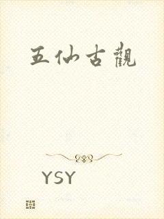 五仙古观