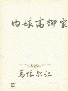 肉嫁高柳家2