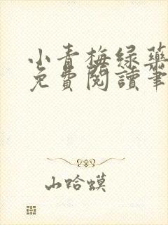 小青梅绿药全文免费阅读笔趣阁