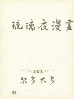 琉璃夜漫画