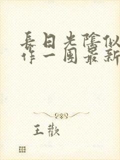 长日光阴似箭乱作一团最新章节免费阅读