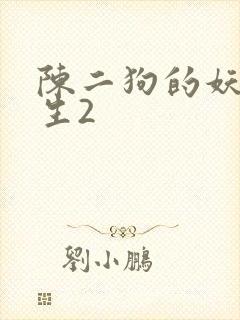 陈二狗的妖孽人生2