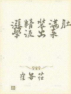 涨精装满肚子上学流出来