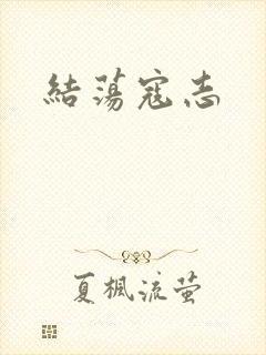 结荡寇志