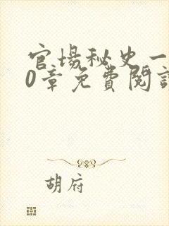 官场秘史一180章免费阅读