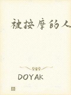 被按摩的人妻封面