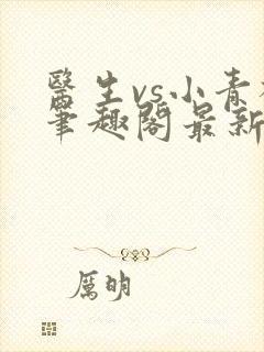 医生vs小青梅笔趣阁最新章节封面