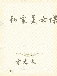 私家美女保健医