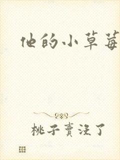 他的小草莓