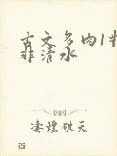 古文多肉1对n非清水