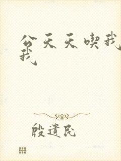 公天天吃我奶躁我