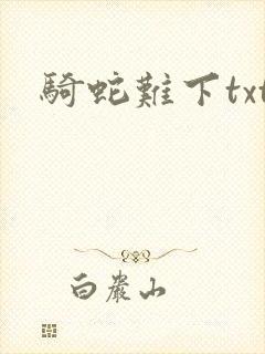 骑蛇难下txt