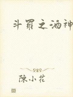 斗罗之酒神