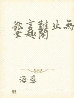 欲言难止无删减笔趣阁