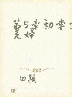 第5章初尝云雨美妇