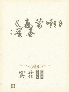 《春莺啭》作者:蜜姜