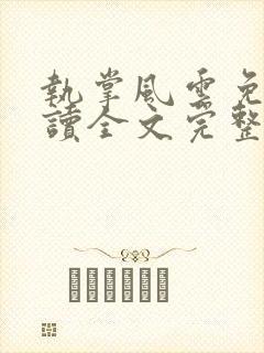 执掌风云免费阅读全文完整版