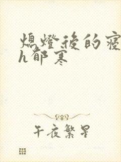 熄灯后的寝室ph郁寒