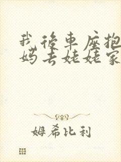 我后车座抱着妈妈去姥姥家电子书