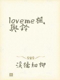 loveme枫与铃