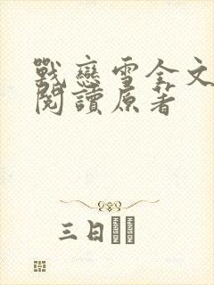 战恋雪全文免费阅读原著