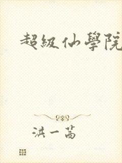 超级仙学院