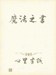 魔法之书封面