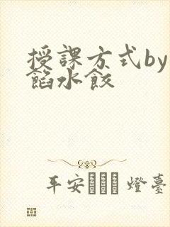 授课方式by肉馅水饺