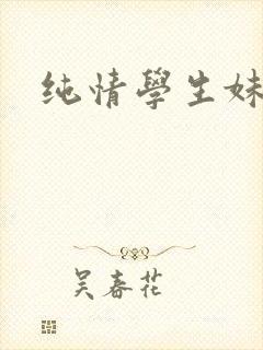 纯情学生妹封面